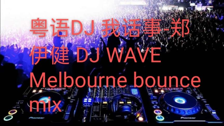 [图]粤语DJ 我话事-郑伊健 DJ WAVE Melbourne bounce mix