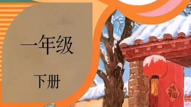 [图]2020春部编版一年级（下册）语文电子课本（高清版）