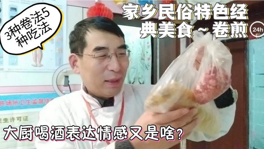 [图]我用3种卷法5种吃法做家乡民俗特色经典美食卷煎，我的情感又是啥