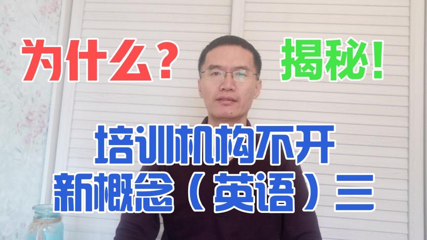 [图]培训机构很少开设新概念英语第三册的班，为什么？新概念三不好吗