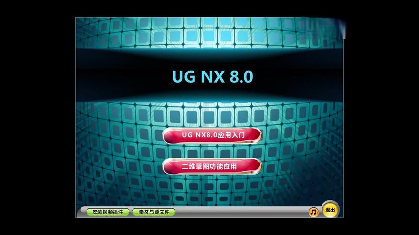 [图]UG NX 8.0 多媒体教程DVD-1-01应用入门