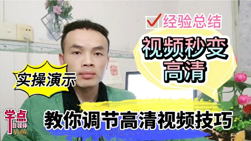 [图]做自媒体影视剪辑，教你用这1招秒变高清视频，实操演示教程干货