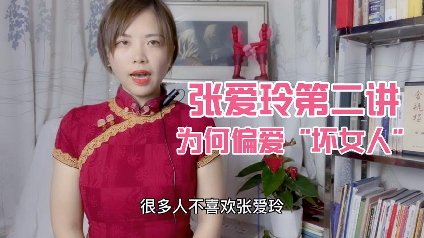 [图]张爱玲笔下女人有多坏？为何偏爱写“坏女人”？