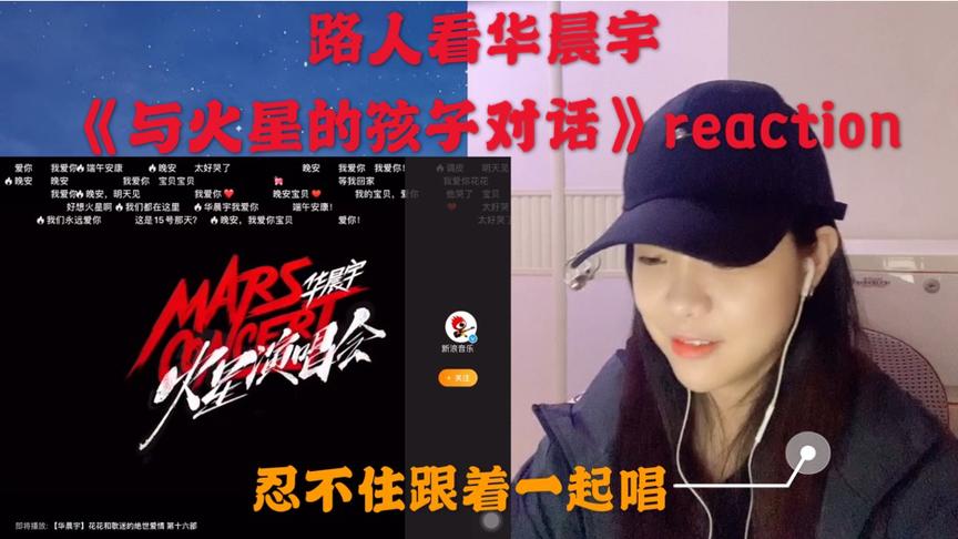 [图]路人看华晨宇《与火星的孩子对话》reaction，忍不住跟着一起唱！