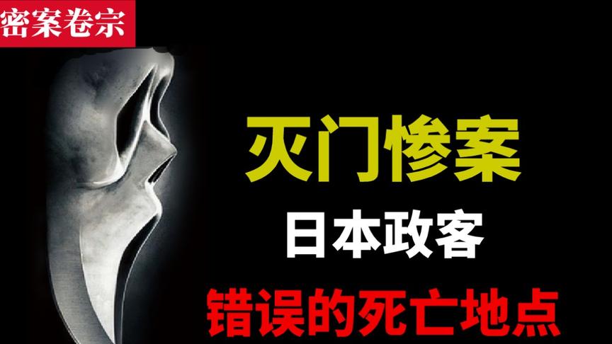 [图]【密案卷宗】日本政坛灭门惨案:“真相”背后却另有隐情...