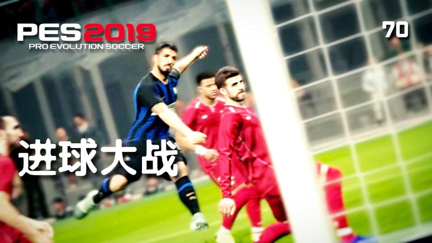 [图]实况足球2019 MyClub圣诞喝酒之后玩实况（PC联机）PES2019