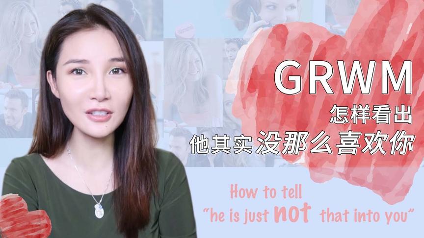 [图]GRWM+怎么看出他没有那么喜欢你