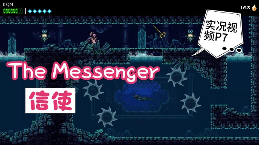 [图]横版动作佳作The Messenger信使 实况P7