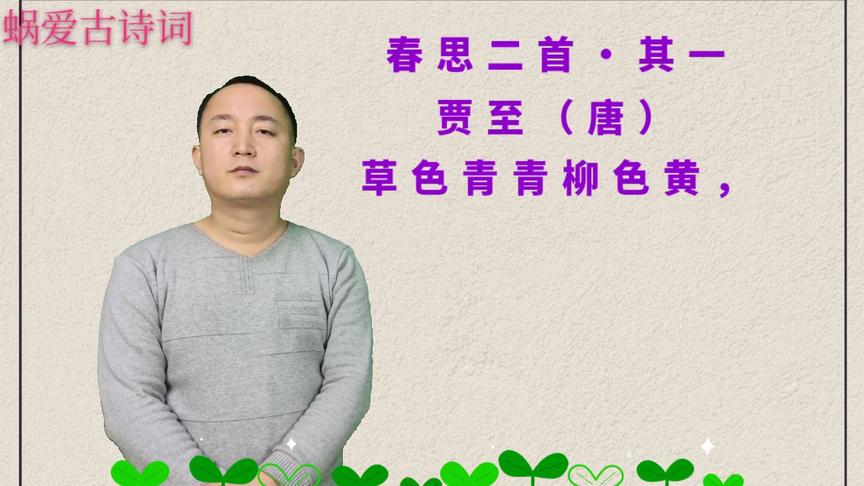 [图]诵读贾至的《春思二首·其一》，草色青青柳色黄，桃花历乱李花香