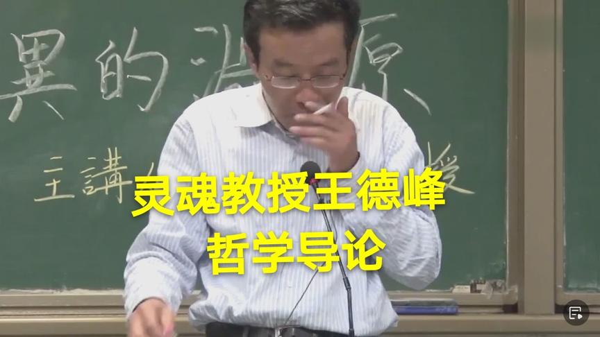 [图]《复旦灵魂教授》香烟王子讲，哲学导论（1）！