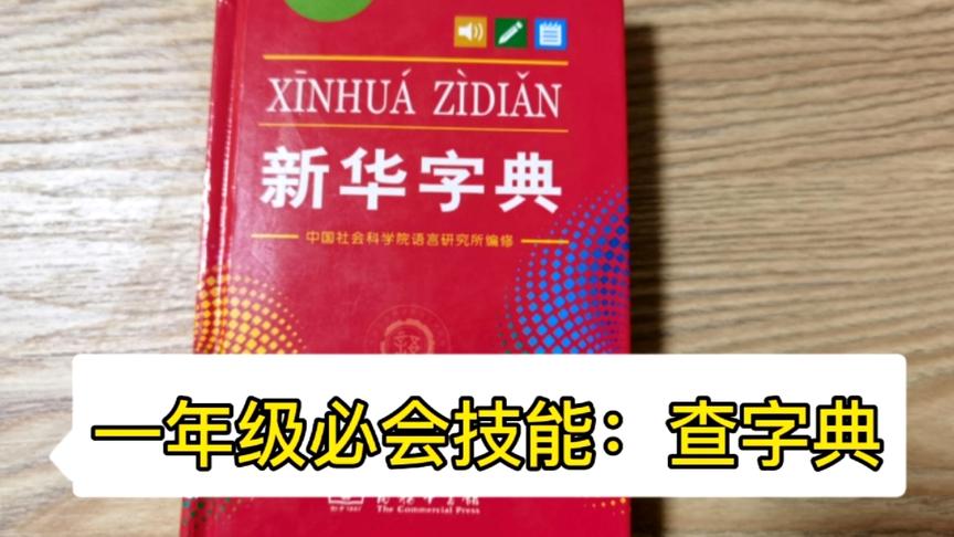 [图]一年级必会技能查字典，孩子不认识不会写的字，问父母不如自己查