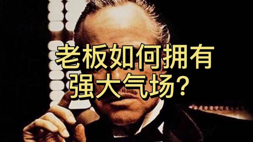 [图]气场=钱场：老板如何拥有强大的气场？（深度干货，建议收藏）