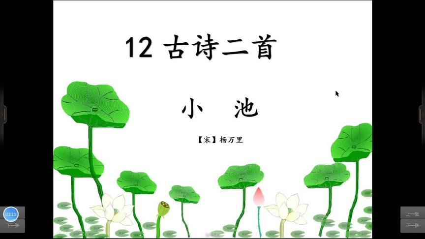 [图]小学一年级语文下册12.古诗二首《小池》