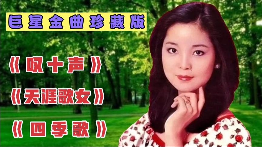 [图]邓丽君金曲珍藏《叹十声》+《天涯歌女》+《四季歌》，跨时代记忆