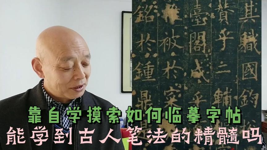 [图]只靠自己摸索如何临摹古代经典字帖，能学到书法的精髓吗