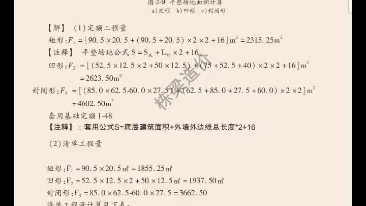 [图]造价小课堂：图解建筑工程计算手册--平整场地工程量计算