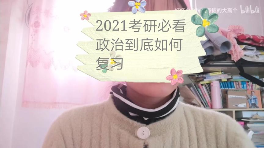 [图]【2021考研】最全政治复习经验，2021小伙伴必看。