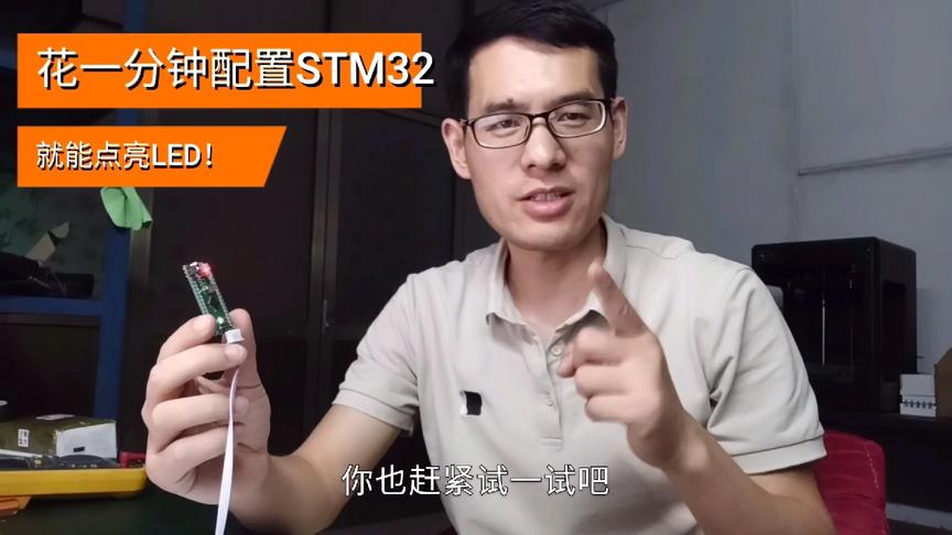 [图]STM32入门实战:仅花一分钟配置单片机，就能跑起来，点亮一颗LED