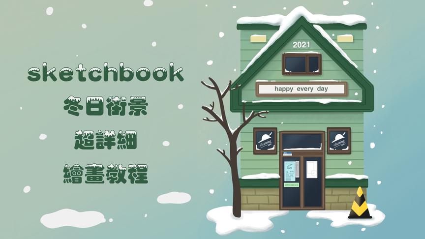 [图]【iPad绘画】SKETCHBOOK冬日街景超详细绘画教程