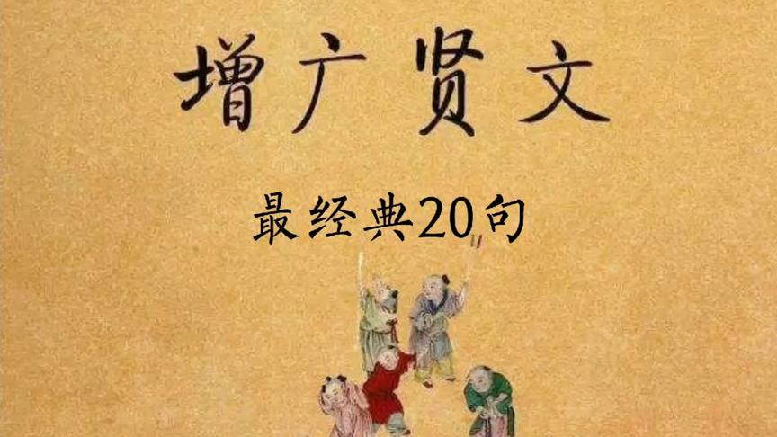 [图]增广贤文经典句你都见过吗观今宜鉴古 无古不成今 知己知彼将心比