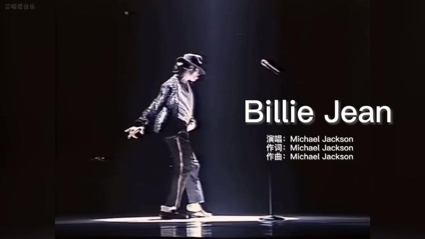 [图]迈克尔杰克逊经典《Billie Jean》世界神曲，一代舞王！