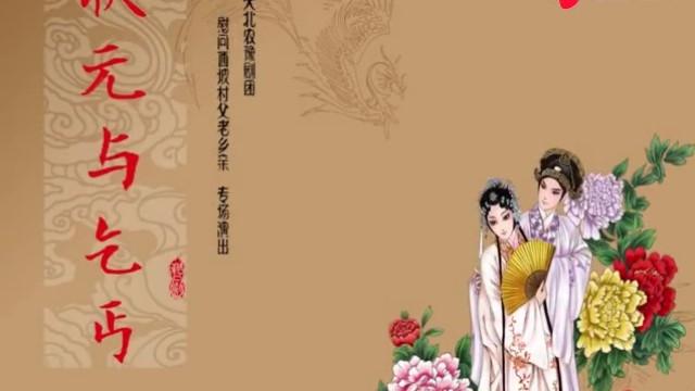 [图]豫剧全场戏《状元与乞丐》～超清现场版～郎青云&王亚兰&杨得