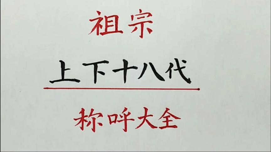 [图]祖宗上下十八代称呼大全，建议收藏