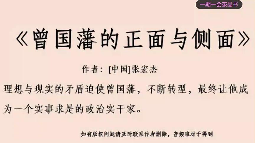 [图]解读现实与理想的矛盾造就了曾国藩《曾国藩的正面与侧面》