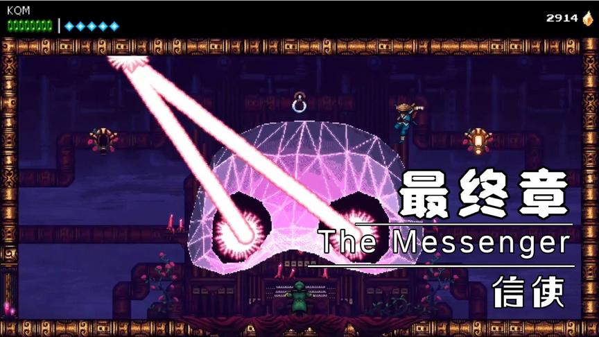 [图]横版动作佳作The Messenger信使 最终章