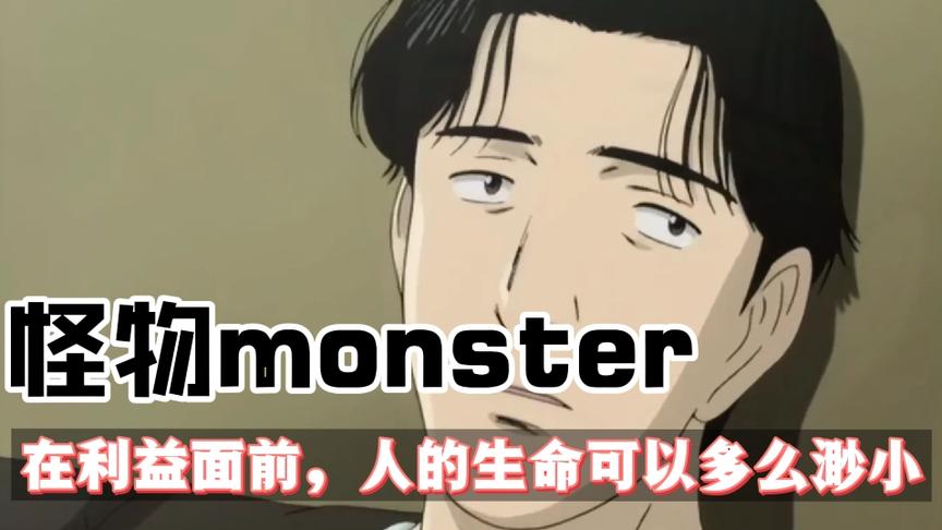 [图]动漫:怪物monster.我只是尽我的职责，难道我错了吗