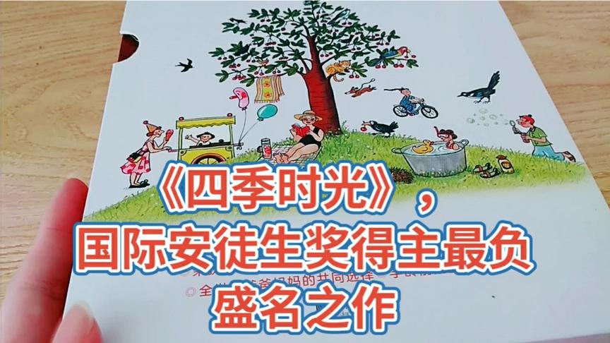 [图]《四季时光》:功能强大的情境认知绘本