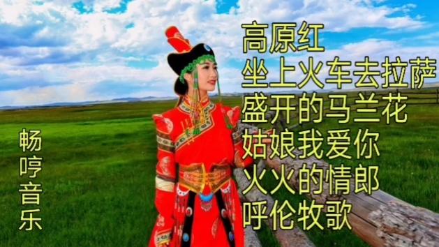 [图]好听的草原歌曲《高原红》