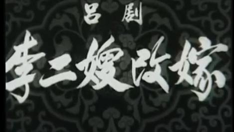 [图]经典吕剧戏曲艺术片《李二嫂改嫁》1957长影，郎咸芬主演