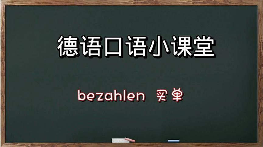 [图]德语初学者口语情景对话，零基础初级入门视频学习