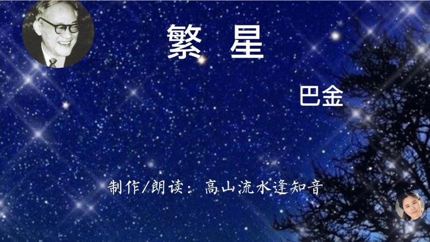 [图]星群密布的夜空 在巴金细腻动人的笔下 是多么深邃静美 请君聆听