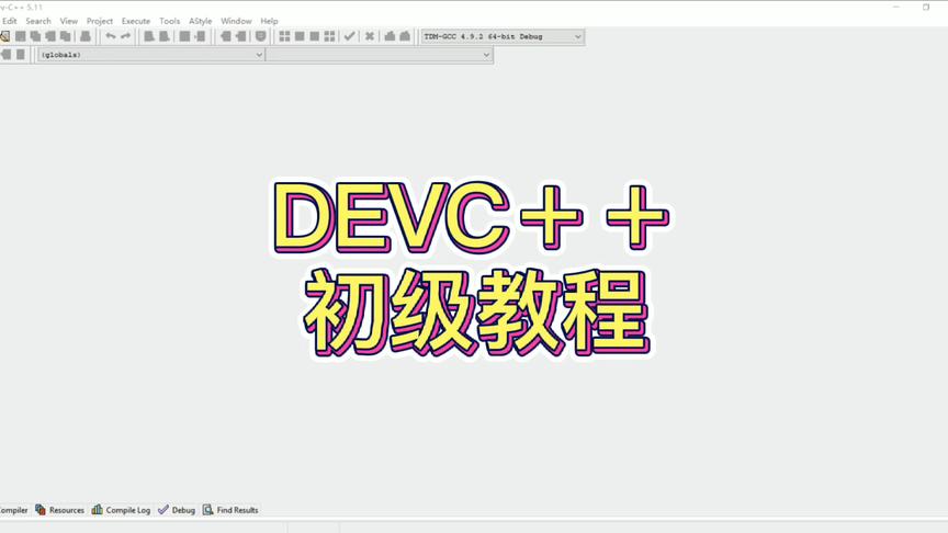 [图]C语言初学者必看~DEVC＋＋初级教程