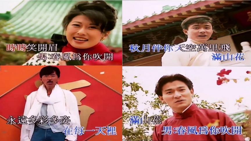 [图]1994年版的粤语贺岁歌曲《祝福你》，看11位演唱明星今昔对比