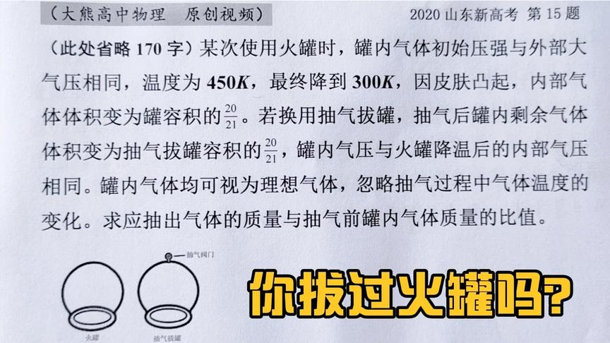 [图]高三物理：山东这道高考题真的很难吗？网友：火罐很热，心很凉