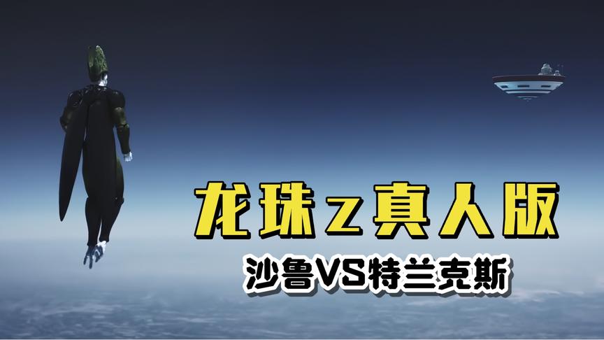 [图]龙珠z真人版：沙鲁吸食所有人类，地球战士陨落，特兰克斯爆发