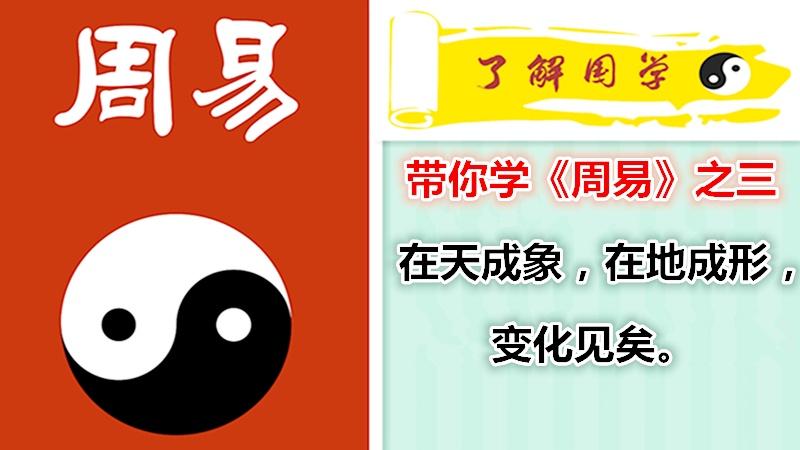 [图]《《带你学《周易》之三：在天成象，在他成形......》》