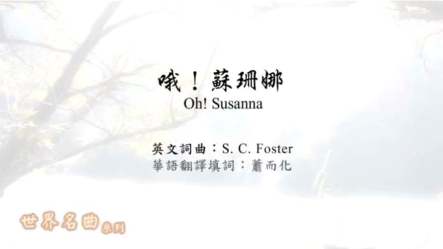 [图]我国台湾歌手国台语演唱名曲《哦，苏珊娜》，竟然很好听