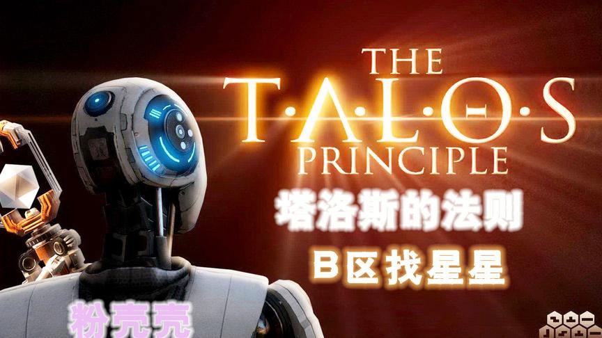 [图]【粉壳壳】塔罗斯的法则The Talos PrincipleB区找星星