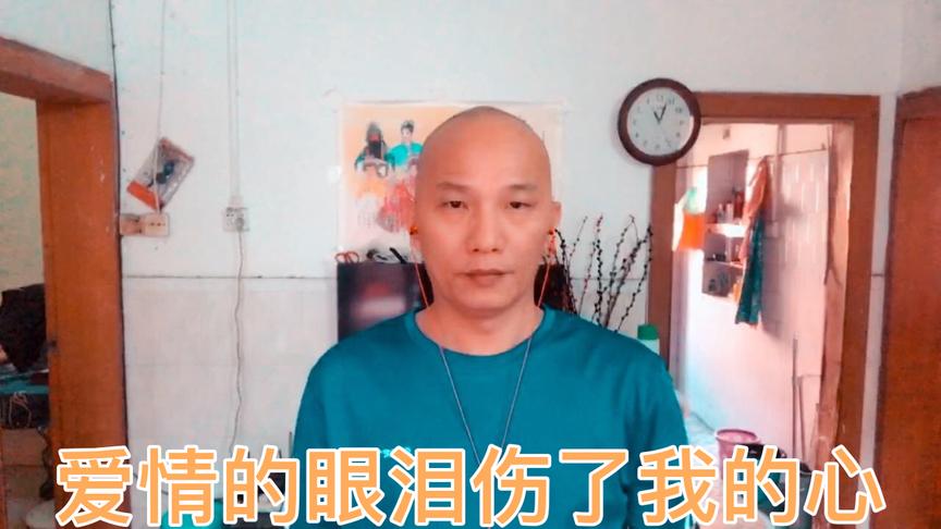 [图]（爱情的眼泪伤了我的心）让我痛苦，也让我笑过，还是你害我....