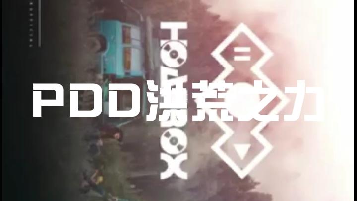 [图]抖音神曲NO.20《PDD洪荒之力》