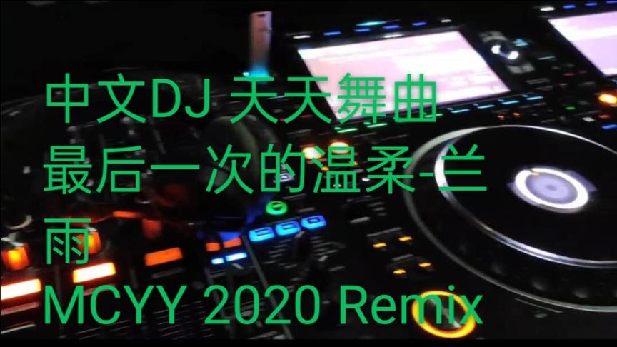 [图]中文DJ 最后一次的温柔-兰雨 MCYY 2020 Remix