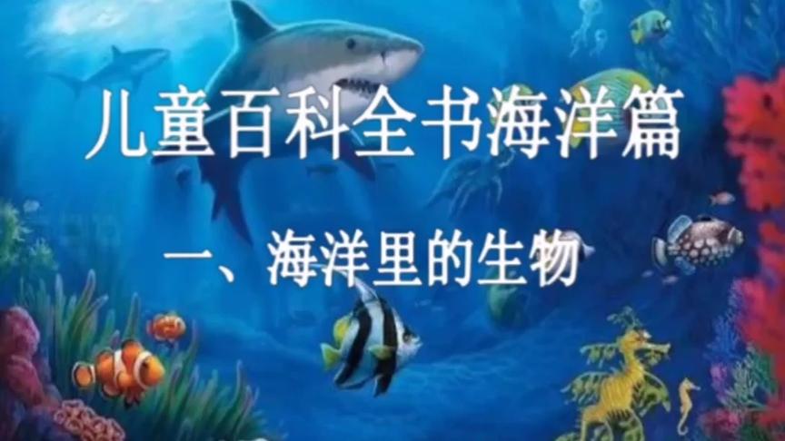 [图]儿童百科全书--海洋里的生物