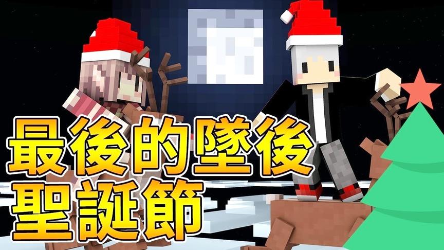 [图]【我的世界】在送礼物的途中遇到YouTuber 拯救圣诞节 【阿神】