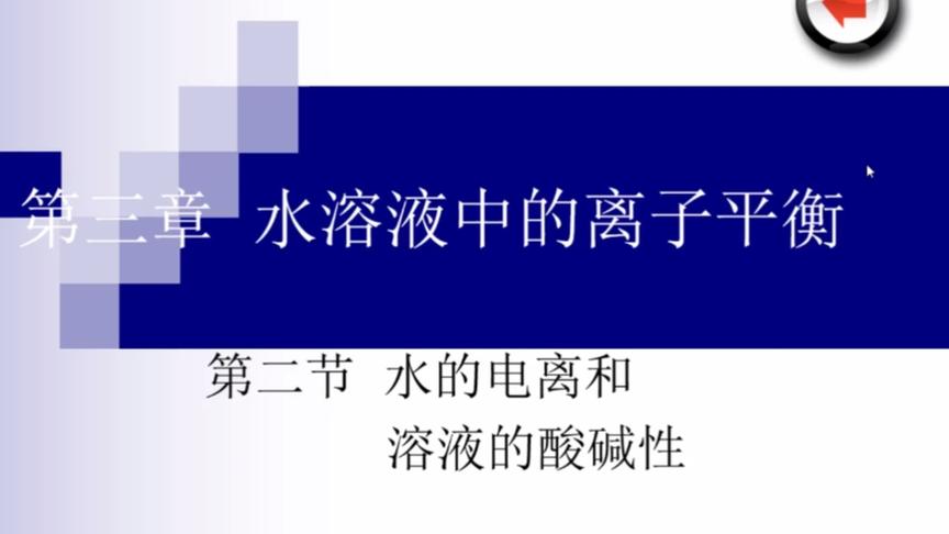 [图]【同步课程】高二化学选修四之水电离和溶液的酸碱性精讲