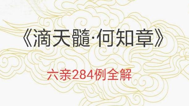 [图]（032）《滴天髓》何知其人吉，官命，六个儿子，寿80多岁八字