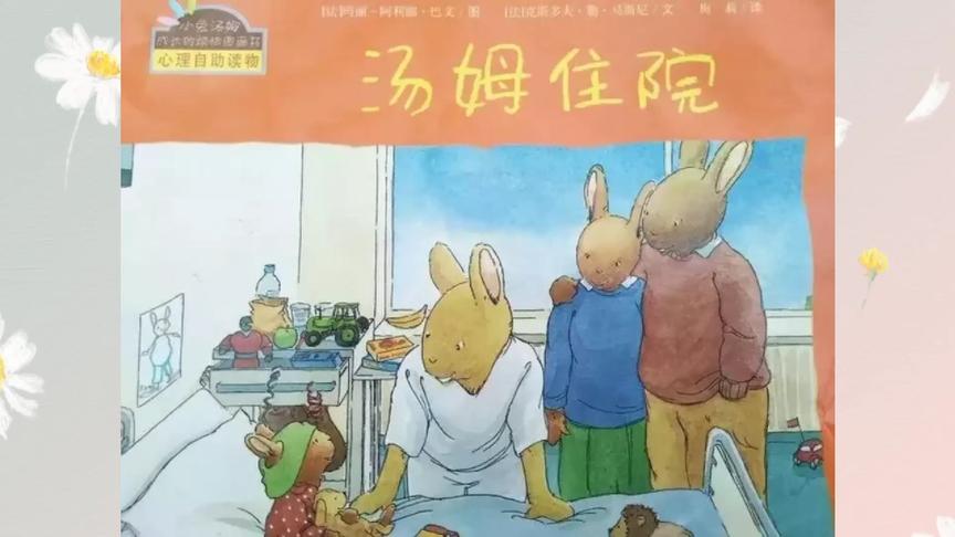 [图]幼儿成长路上的绘本故事《汤姆住院》